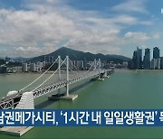 "동남권메가시티, '1시간 내 일일생활권' 목표"