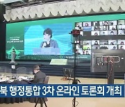 대구경북 행정통합 3차 온라인 토론회 개최