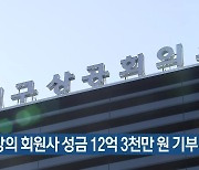 대구상의 회원사 성금 12억 3천만 원 기부