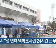 대전시 "설 연휴 역학조사반 24시간 근무"