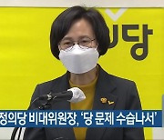 강은미 정의당 비대위원장, '당 문제 수습나서'