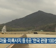한옥마을·미륵사지 등 6곳 '한국 관광 100선'