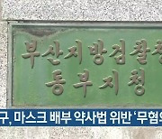 남구, 마스크 배부 약사법 위반 '무혐의'