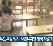 '학부모 부담 덜기' 사립유치원 재정 지원 확대