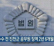 뇌물수수 전 진천군 공무원 징역 2년 6개월