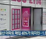 작년 울산 아파트 매입 40%가 외지인..1.8%p↑