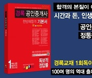 공인중개사시험 교육 전문 '경록', 매년 교재 베스트셀러 등극