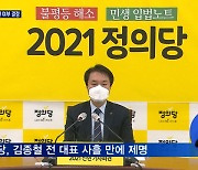 정의당 오늘 전국위 개최..4월 보궐선거 공천 여부 결정