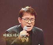 '예스터데이' 남진 편, '초특급 언택트 리사이틀'로 안방극장 올킬