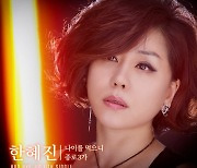 정미애-박성연-영기, 한혜진 '종로3가' 응원..소속 식구의 의리