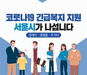 서울시, '정부 재난지원금' 받아도 '서울형 긴급복지' 지원