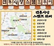 서울 서대문구, '산 따라 전통시장 따라 걷기 챌린지' 추진