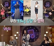 이영현 "33kg 감량, 5개월 피땀 흘려"..김태우·김신영 "못 알아볼 뻔" 감탄 ('불후의 명곡')