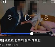 '뽀로로' 보는데 성인남녀가 침대서..웨이브 발칵 뒤집혔다 "성인영화 노출제한"