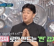 '백파더' 밀가루 NO 찐감자채전 완성..백종원 "2월 말 시즌1 종료"(종합)
