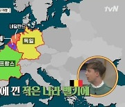 '벌거벗은 세계사' 줄리안 "한국보다 작은 나라 벨기에, 비슷해"