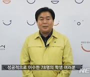 시흥시 영재교육원, 줌 이용 수료식 개최..78명 배출