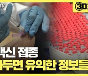 [30초뉴스] 곧 백신 접종..알아두면 유익한 정보들