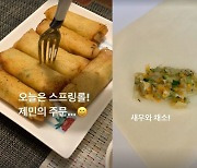 '홍콩댁' 강수정, 아들 제민 주문에 스프링롤도 척척 '금손 엄마'