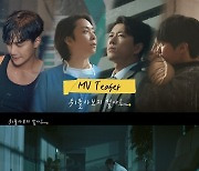 젝스키스X유희열 신곡 '뒤돌아보지 말아요' MV 티저 공개