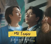 젝스키스X유희열, '뒤돌아보지 말아요' MV 티저 공개