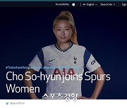 조소현 토트넘 임대 이적..손흥민과 한솥밥