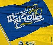 충남아산, 2021 캐치프레이즈 '파랑주의보' 공개