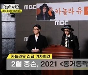 "2월 중순 방영, 10명 내외 출연"..유재석, '2021 동거동락' 스포 (놀면 뭐하니) [종합]