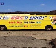 우리도 미국처럼..동학개미, '공매도 규탄' 버스 운행