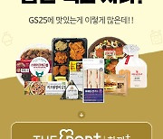 GS25, 구독경제 상품 김밥·햄버거까지 확대