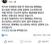박지원 국정원장 "허위사실 포스팅한 네티즌 43명 검찰 고소"