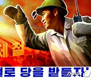 북한, 당 대회 결정 관철 '선전화' 제작..금속·화학공업 부각