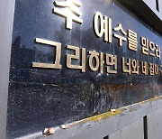 '잠잠해지면 또 교회'..왜 그곳에서 집단감염 잦나