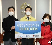 계룡건설, 충남공동모금회에 이웃돕기 성금 3000만원 쾌척