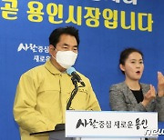 '신고 받고 나몰라라'..용인시, 코로나 방역관리 허술 '도마위'