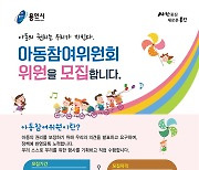 용인시, 아동정책 함께 만들 아동참여위원회 위원 모집