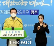 광주시, 사회적 거리두기 2단계 2주간 연장