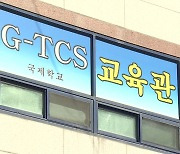 광주 TCS 국제학교 격리 시설 무단이탈 수사 의뢰