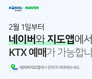 2월부터 네이버·카카오T로 KTX 예매한다
