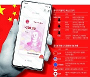 중국 "세뱃돈으로 내쳐라" 디지털화폐 선수치고 나섰다
