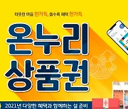 2월 온누리 상품권 한 달 동안 10% 특별 할인 판매