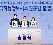 한국지능정보사회진흥원 출범식..'국가 디지털 대전환 선도기관, NIA' 새로운 비전 선포