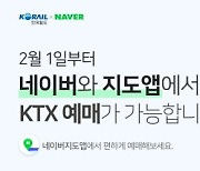 "네이버 지도·검색 앱에서 KTX 예약하고 맛집 찾는다"