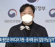 산자부 "북 원전은 아이디어 차원..문서에 공식 입장 아님 담겨"