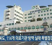 충청북도, 114개 의료기관 방역 실태 특별점검