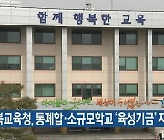 충북교육청, 통폐합·소규모학교 '육성기금' 지원