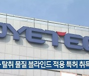 항균·탈취 물질 블라인드 적용 특허 취득