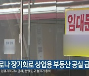 코로나19 장기화로 상업용 부동산 공실 급증