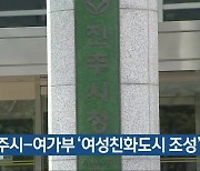 진주시-여가부 '여성친화도시 조성' 협약