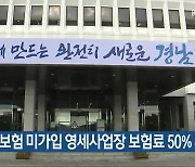 고용보험 미가입 영세사업장 보험료 50% 지원